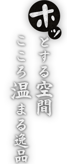 ほっと落ち着く空間で